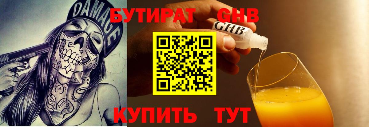 Будённовск  Бутират жидкий экстази  Бутират  Вход с VPN 