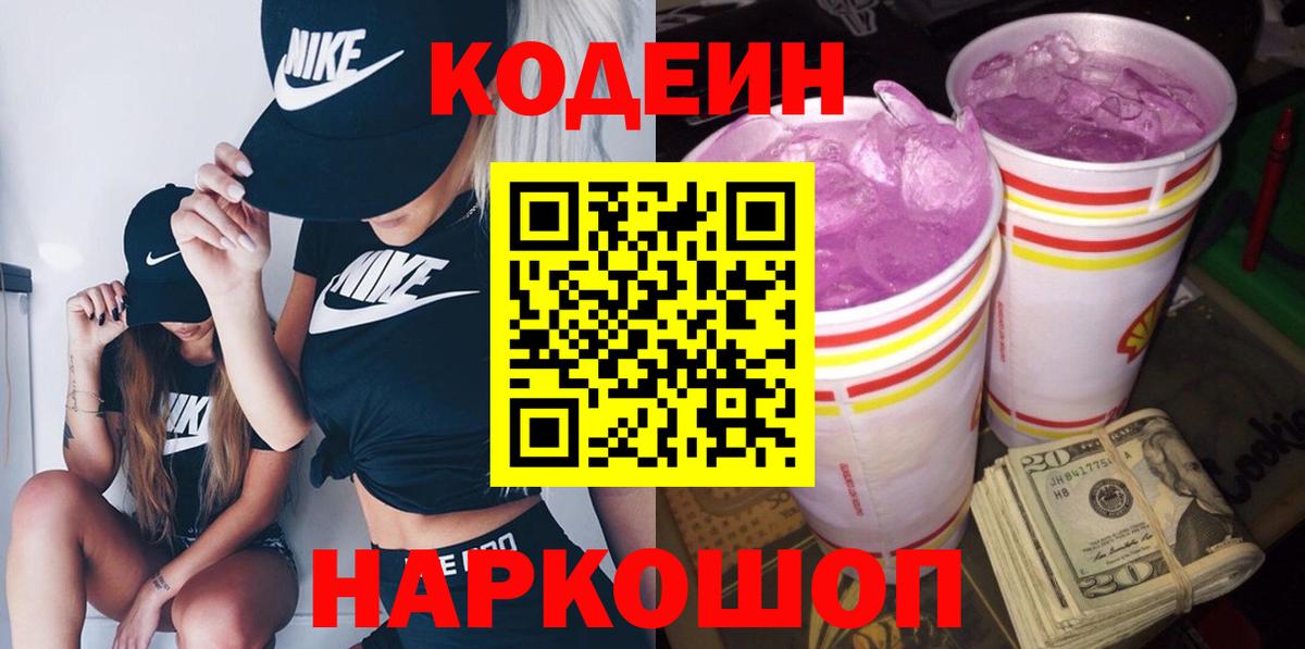 Кодеиновый сироп Lean Purple Drank Будённовск